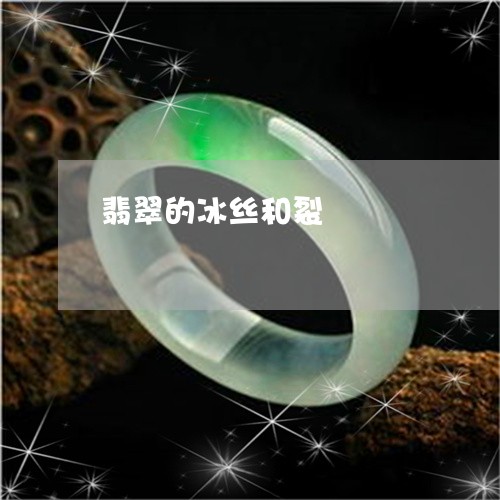翡翠的冰丝和裂/2023032505846 翡翠的冰丝和裂/2023032505846