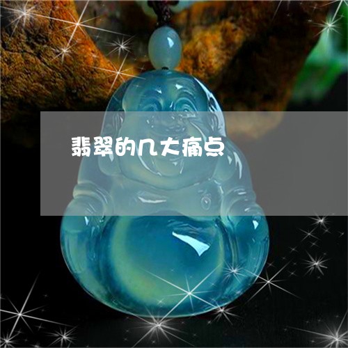 翡翠的几大痛点/2023032521480 翡翠的几大痛点/2023032521480
