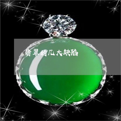 翡翠的几大缺陷/2023032547373 翡翠的几大缺陷/2023032547373