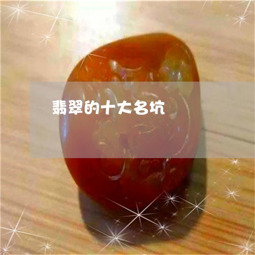 翡翠的十大名坑/2023032540258 翡翠的十大名坑/2023032540258