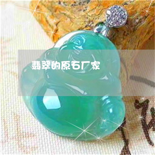 翡翠的原石厂家/2023032593734 翡翠的原石厂家/2023032593734