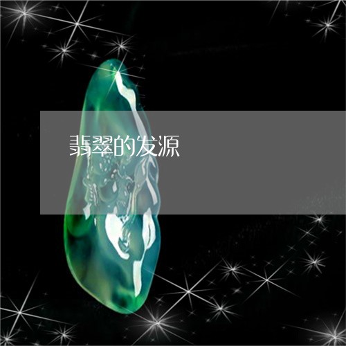 翡翠的发源/2023071327271