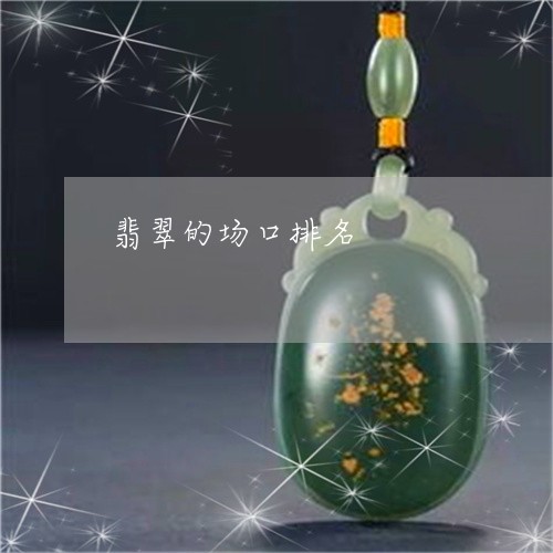 翡翠的场口排名/2023032564838