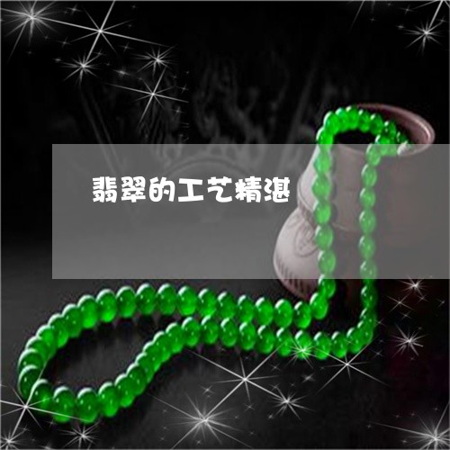 翡翠的工艺精湛/2023032501496 翡翠的工艺精湛/2023032501496