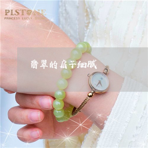 翡翠的底子细腻/2023032518058 翡翠的底子细腻/2023032518058