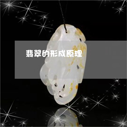 翡翠的形成原理/2023032515047 翡翠的形成原理/2023032515047