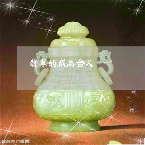 翡翠的成品含义/2023032573605