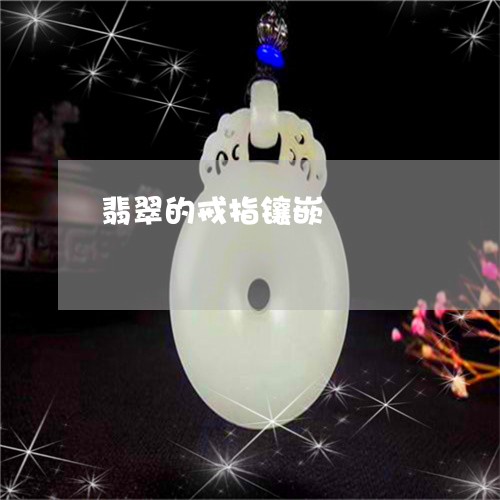 翡翠的戒指镶嵌/2023032573526 翡翠的戒指镶嵌/2023032573526