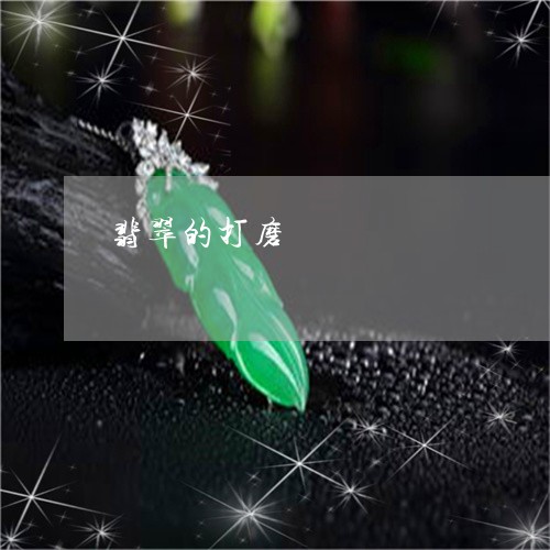 翡翠的打磨/2023071317051