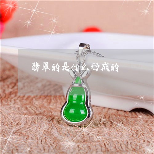 翡翠的是什么形成的/2023021151492