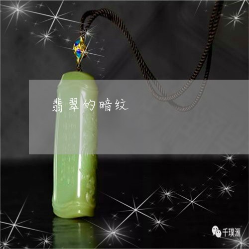 翡翠的暗纹/2023071304917