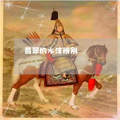 翡翠的水沫辨别/2023032586137