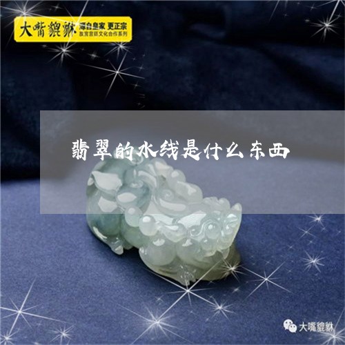 翡翠的水线是什么东西 翡翠的水线是什么东西