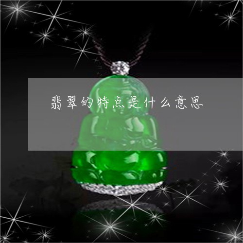 翡翠的特点是什么意思