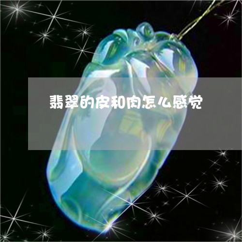 翡翠的皮和肉怎么感觉