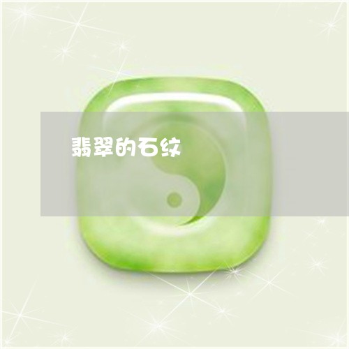 翡翠的石纹/2023071330503