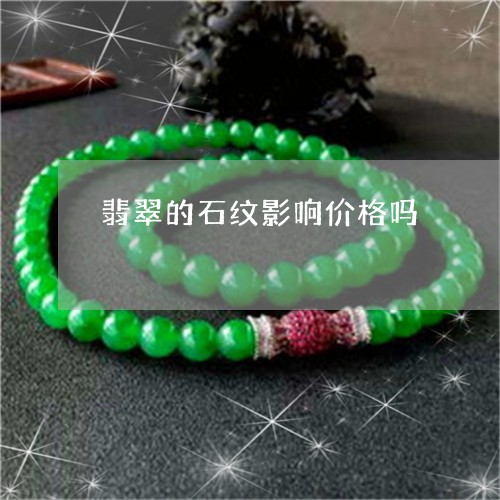 翡翠的石纹影响价格吗