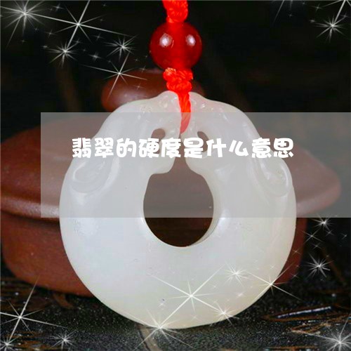 翡翠的硬度是什么意思