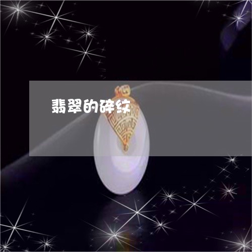 翡翠的碎纹/2023071371604