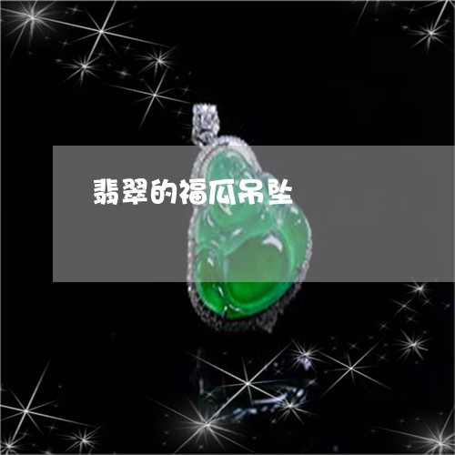 翡翠的福瓜吊坠/2023061577360