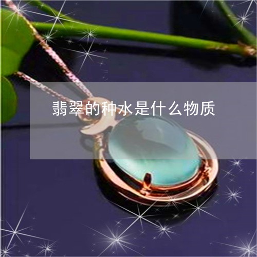 翡翠的种水是什么物质