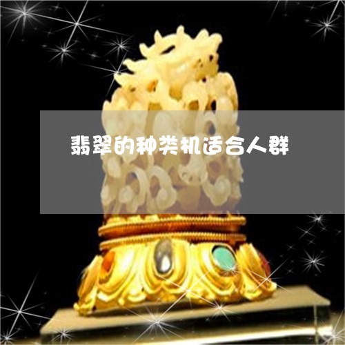 翡翠的种类机适合人群 翡翠的种类机适合人群