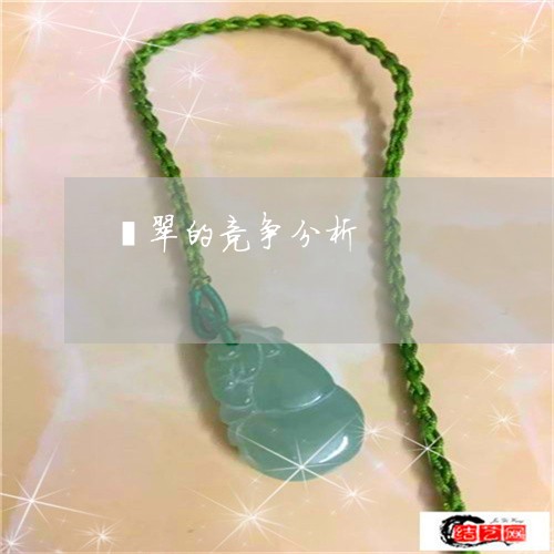 翡翠的竞争分析/2023032584939 翡翠的竞争分析/2023032584939