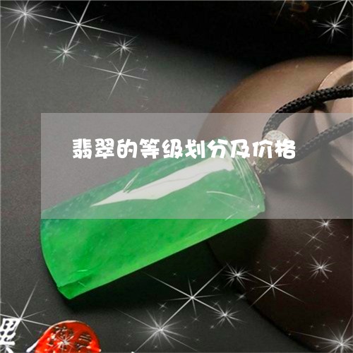 翡翠的等级划分及价格