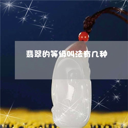 翡翠的等级叫法有几种/2023060884614