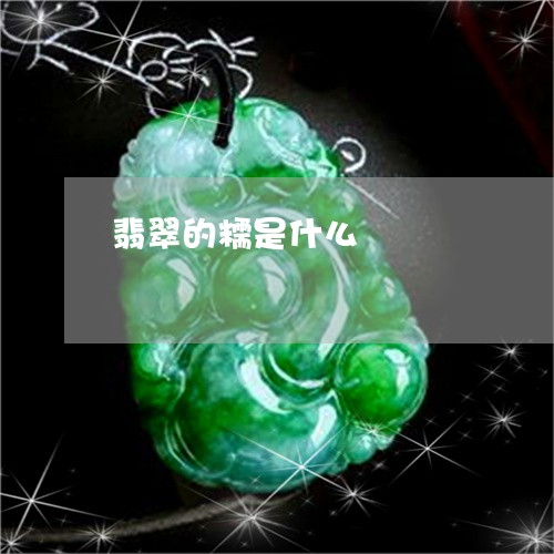 翡翠的糯是什么/2023032562494