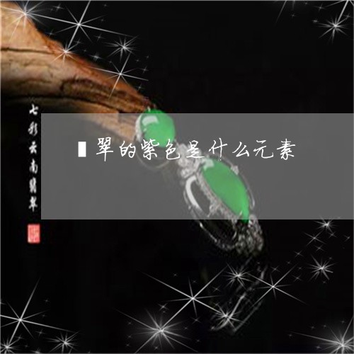 翡翠的紫色是什么元素