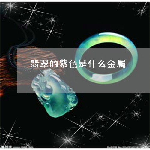 翡翠的紫色是什么金属