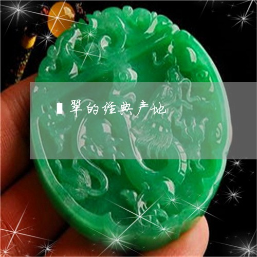翡翠的经典产地/2023032517026 翡翠的经典产地/2023032517026