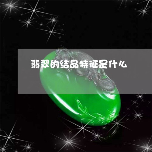 翡翠的结晶特征是什么
