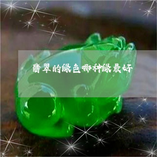 翡翠的绿色哪种绿最好