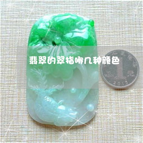 翡翠的翠指哪几种颜色