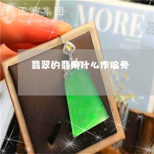 翡翠的翡用什么作偏旁