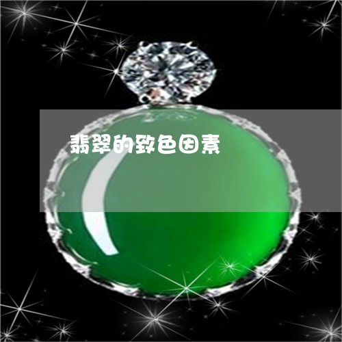 翡翠的致色因素/2023032562714 翡翠的致色因素/2023032562714