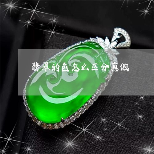 翡翠的色怎么区分真假 翡翠的色怎么区分真假