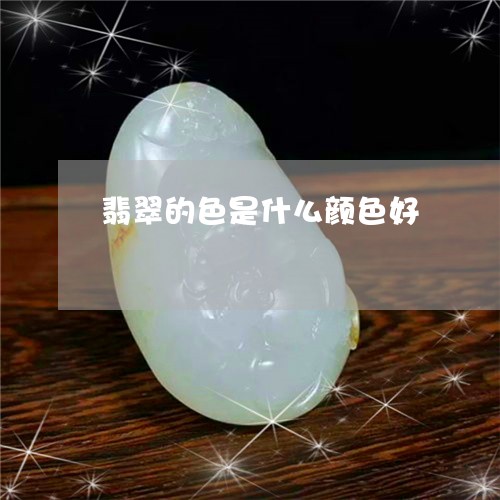 翡翠的色是什么颜色好