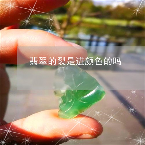 翡翠的裂是进颜色的吗 翡翠的裂是进颜色的吗
