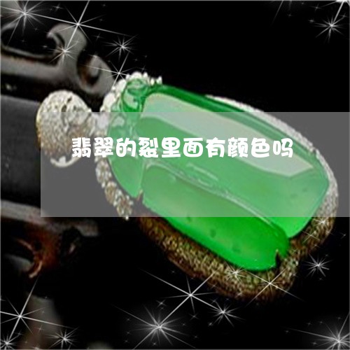 翡翠的裂里面有颜色吗