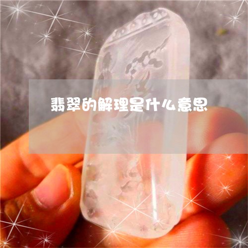 翡翠的解理是什么意思