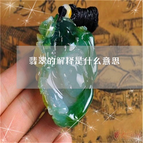 翡翠的解释是什么意思