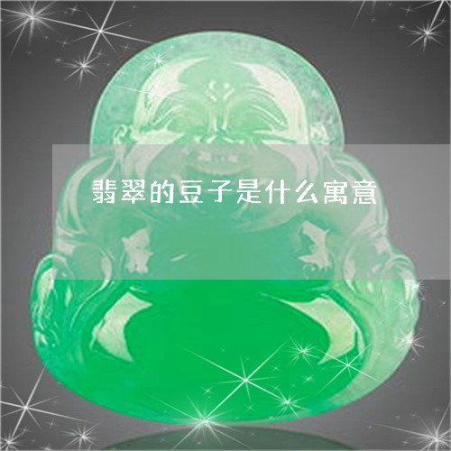 翡翠的豆子是什么寓意/2023060816040