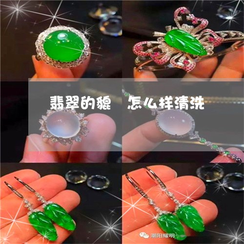 翡翠的貔恘怎么样清洗 翡翠的貔恘怎么样清洗