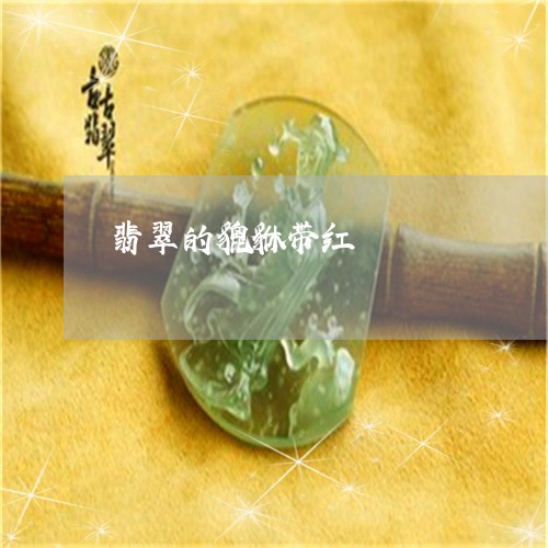 翡翠的貔貅带红/2023032557370