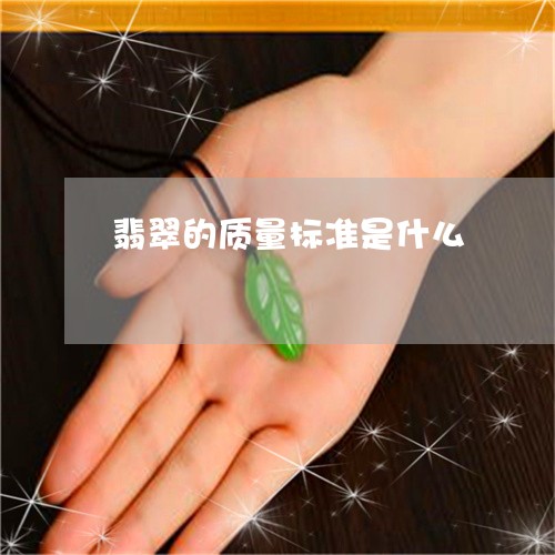 翡翠的质量标准是什么 翡翠的质量标准是什么
