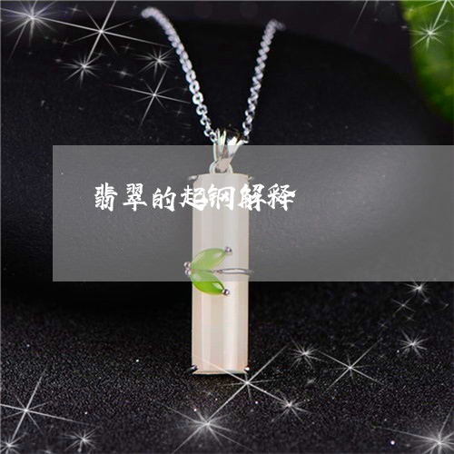 翡翠的起钢解释/2023032549259 翡翠的起钢解释/2023032549259
