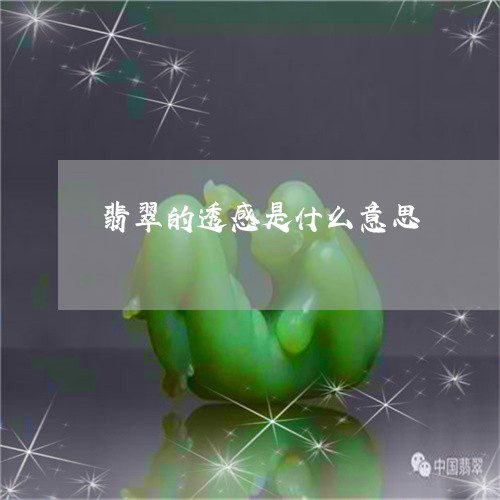 翡翠的透感是什么意思 翡翠的透感是什么意思